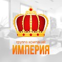 "Империя" Группа компаний