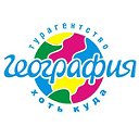 ГЕОГРАФИЯ ТУРАГЕНТСТВО