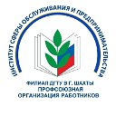 Профком работников ИСОиП (филиала) ДГТУ в г. Шахты
