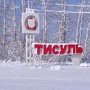 ТИСУЛЬ-ЛЕТОПИСЬ