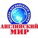 Английский мир — курсы иностранных языков