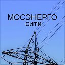 МОСЭНЕРГО СИТИ