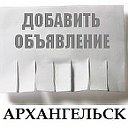 Объявления Архангельск