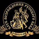 Клуб Возрождения Русского бала "Реверанс"