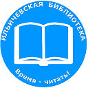 Ильичевская библиотека