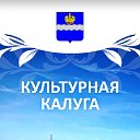 Культурная Калуга