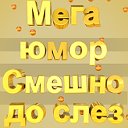 Мега юмор-смешно до слез.