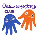 Детский клуб "Осьминожка-club"