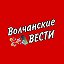 Волчанские вести