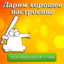 Дарим хорошее настроение