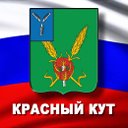 Красный Кут