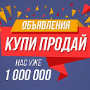 ОБЪЯВЛЕНИЯ  КУПИ ПРОДАЙ✔️