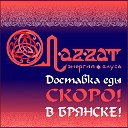 ЛAZZAT Доставка еды скоро в Брянске