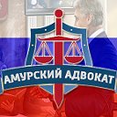 Амурский Адвокат. Юридические услуги