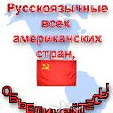 Русскоязычная Америка