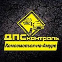 ДПС-Контроль Комсомольск