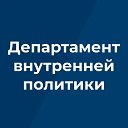 ДЕПАРТАМЕНТ ВНУТРЕННЕЙ ПОЛИТИКИ БРЯНСКОЙ ОБЛАСТИ