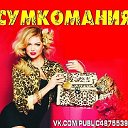 СУМКОМАНИЯ