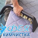 химчистка мягкой мебели и ковровых покрытий