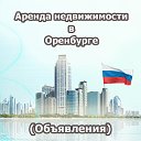 Аренда недвижимости Оренбург (Объявления)