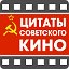 Цитаты Советского кино