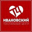 Текстильный центр "Ивановский"