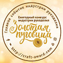 Золотая пуговица - конкурс индустрии рукоделия