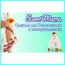 SweetMama. Одежда для беременных и новорожденных