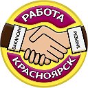 Работа в Красноярске - Вакансии и Резюме.