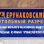 Ерунаковский угольный разрез