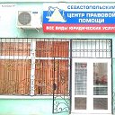 Севастопольский центр правовой помощи