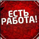 Волгоградская область ༺♥༻ РАБОТА ● ВАКАНСИИ ༺♥༻