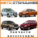 АвтоСтолица63 - для Лада Гранта, Калина-2,  Ларгус