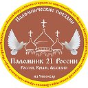 Паломник 21 России- 8(961)348-0427