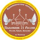 Паломник 21 России- 8(961)348-0427