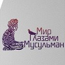 Мир Глазами Мусульман