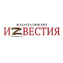 Махачкалинские известия