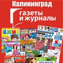 Газеты и Журналы, г. Калининград