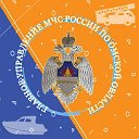 Главное управление МЧС России по Омской области
