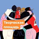 Творческая площадь