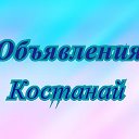 ОБЪЯВЛЕНИЯ г.Костанай, Казахстан.