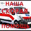 НАША СКОРАЯ ПОМОЩЬ (18 плюс)