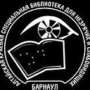 Алтайская краевая специальная библиотека
