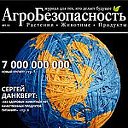 Журнал "Агробезопасность"