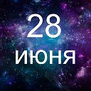 Факты о родившихся 28 июня