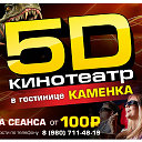 5D КИНО Каменка