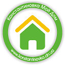 Константиновка Мой Дом