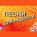 Песни для Радости