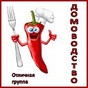 Домоводство. Отличная группа