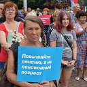 ПРОТИВ ПОВЫШЕНИЯ ПЕНСИОННОГО ВОЗРАСТА